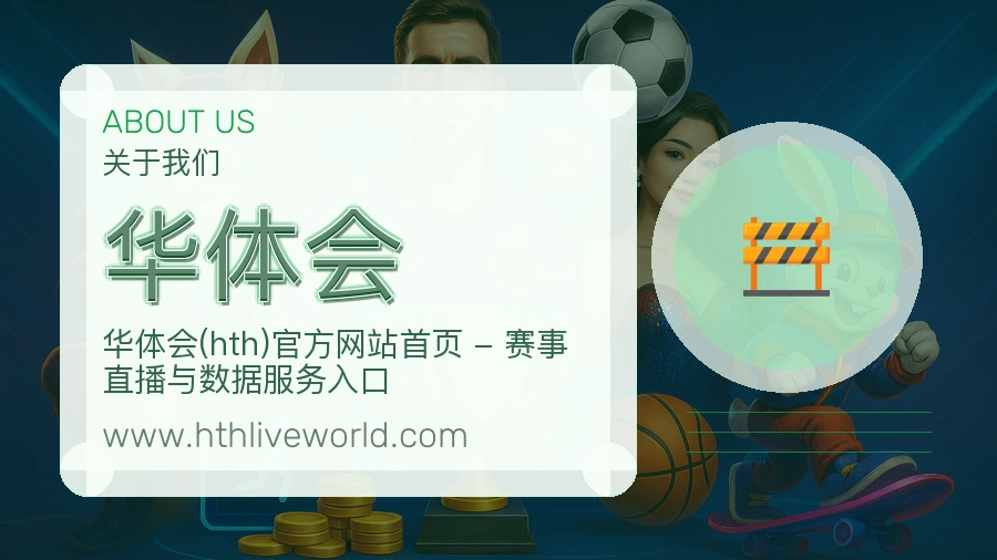 华体会